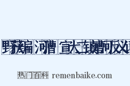 野获编·河漕·宣大二镇漕河反义词是什么意思的图片